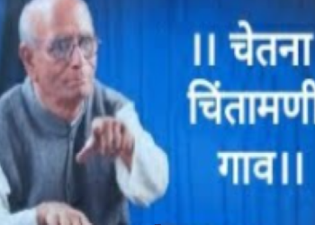 चेतना चिंतामणीचे गाव