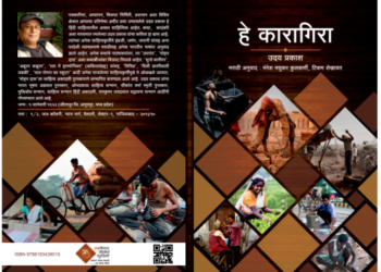 `हे कारागिरा`चे पुण्यात प्रकाशन