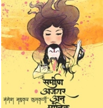 ‘सर्पीण, अजगर अन् मांत्रिक’ कवितासंग्रहाचे प्रकाशन