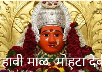 सहावी माळ – रेणुकेचे रूप असलेली मोहटादेवी