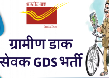 ग्रामीण डाक सेवकांची होणार भरती