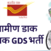 ग्रामीण डाक सेवकांची होणार भरती