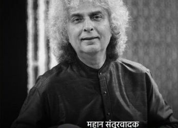 पंडित शिवकुमार शर्मा यांचे निधन