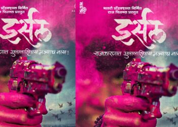 राजकारणावरील जहाल भाष्य करणारा ‘इर्सल’ चित्रपट रिलीज!