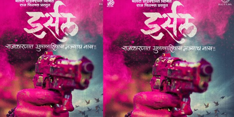 राजकारणावरील जहाल भाष्य करणारा ‘इर्सल’ चित्रपट रिलीज!