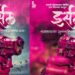 राजकारणावरील जहाल भाष्य करणारा ‘इर्सल’ चित्रपट रिलीज!