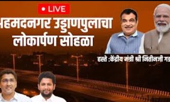 नगरच्या उड्डाणपुलाचे लोकार्पण