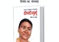 राष्ट्रपती द्रौपदी मुर्मू यांचे प्रेरणादायी चरित्र पुस्तकरुपात
