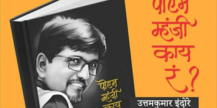 पोएम म्हंजी काय रं?