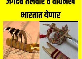 जगदंब तलवार, वाघनखे लंडनमधून आणणार