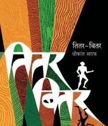 श्रीकांत सराफ यांची ‘तितर बितर’ कादंबरी चर्चेत