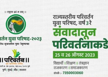 परिवर्तन परिषदेत विविध विषयांवर मंथन