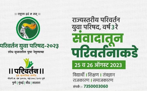 परिवर्तन परिषदेत विविध विषयांवर मंथन